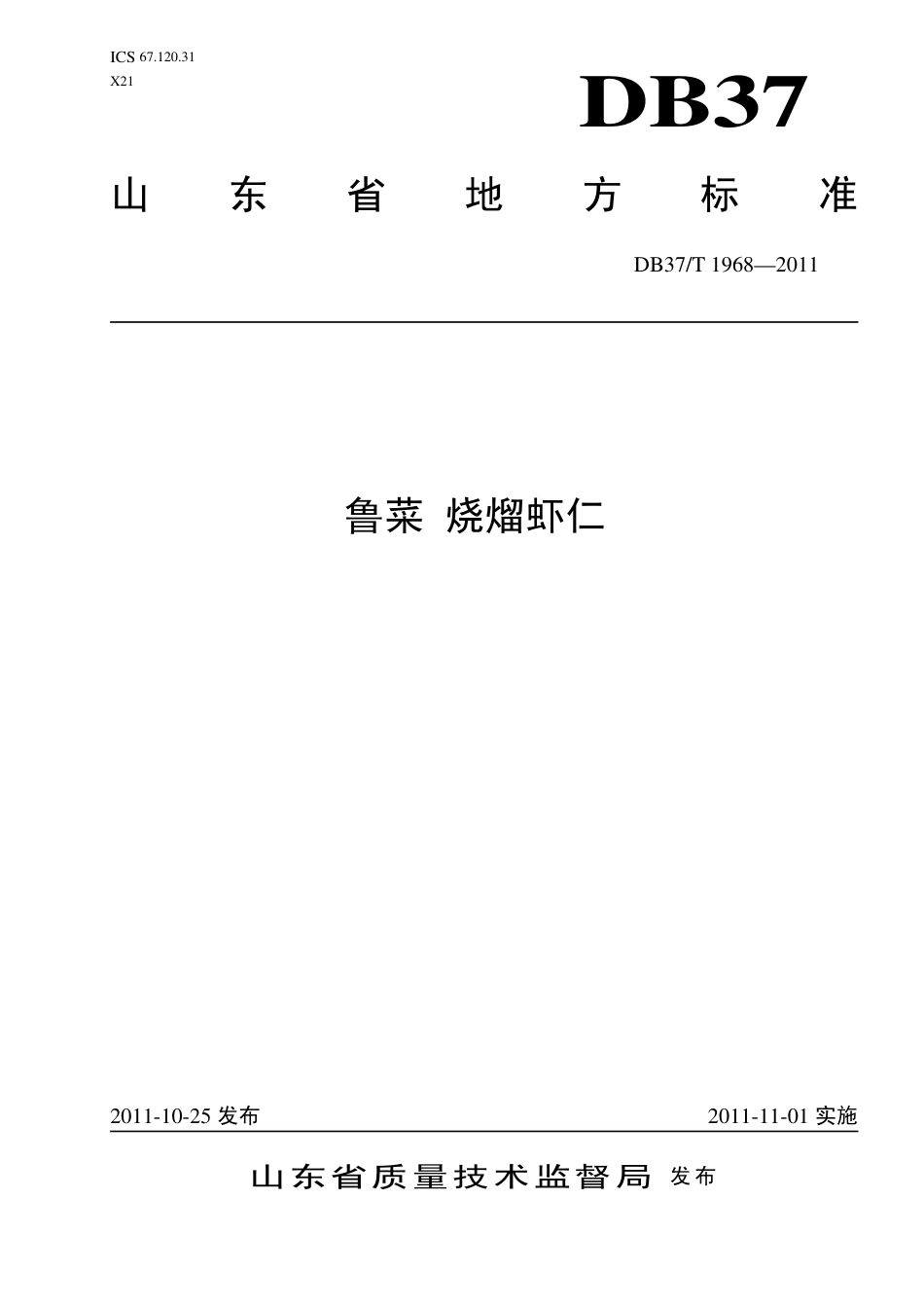 DB37∕T 1968-2011 鲁菜 烧熘虾仁.pdf_第1页
