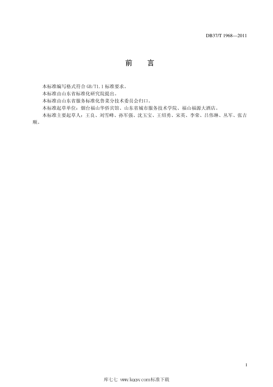DB37∕T 1968-2011 鲁菜 烧熘虾仁.pdf_第2页