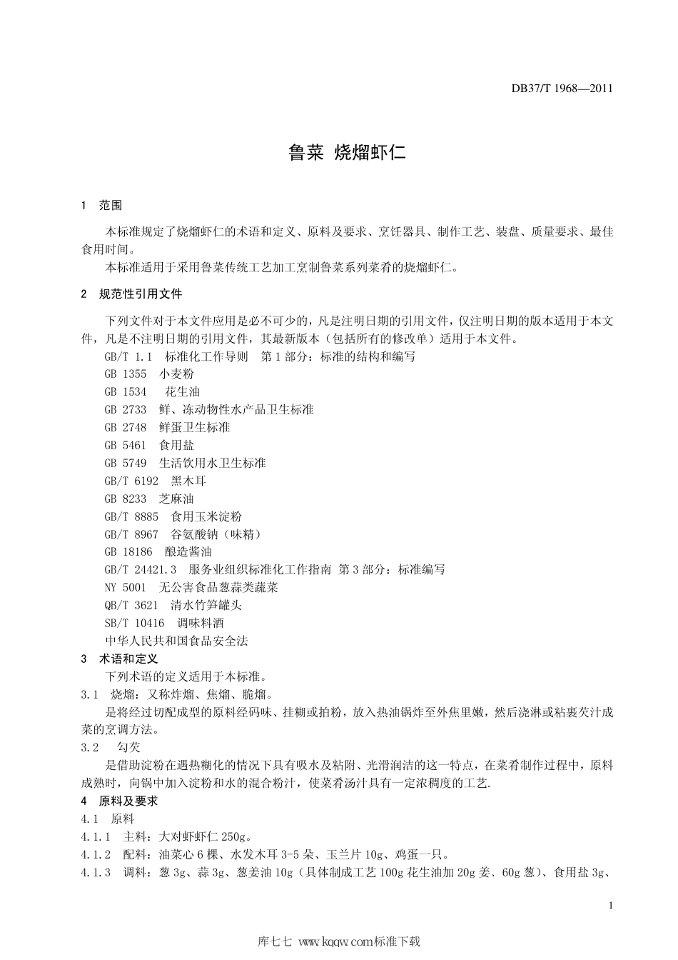 DB37∕T 1968-2011 鲁菜 烧熘虾仁.pdf_第3页