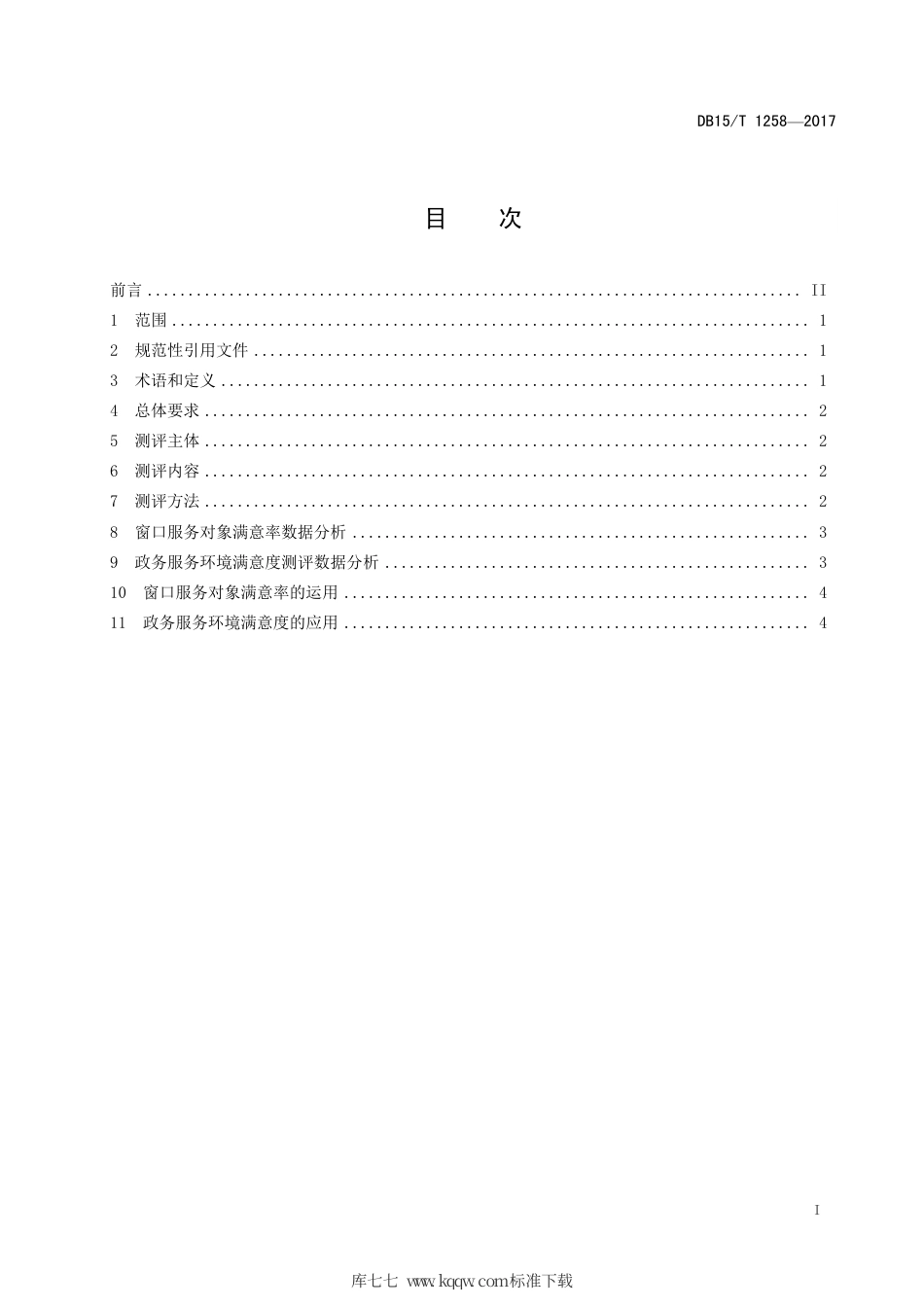 【地方标准】DB15∕T 1258-2017 政务服务中心服务对象满意度测评规范.pdf_第3页