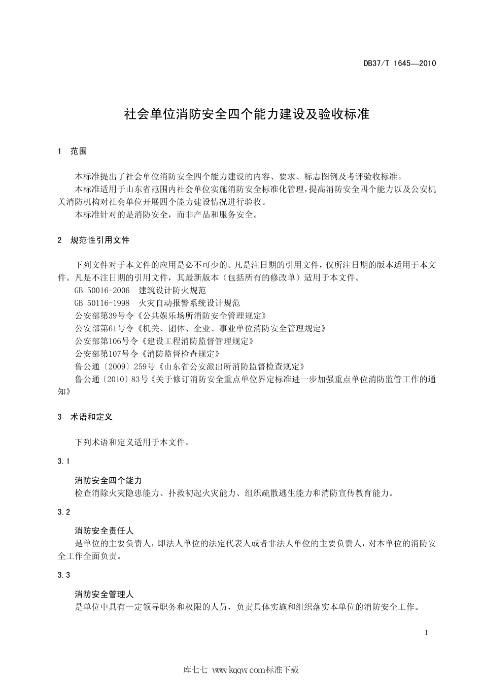 【地方标准】DB37∕T 1645-2010 社会单位消防安全四个能力建设及验收标准.pdf_第3页
