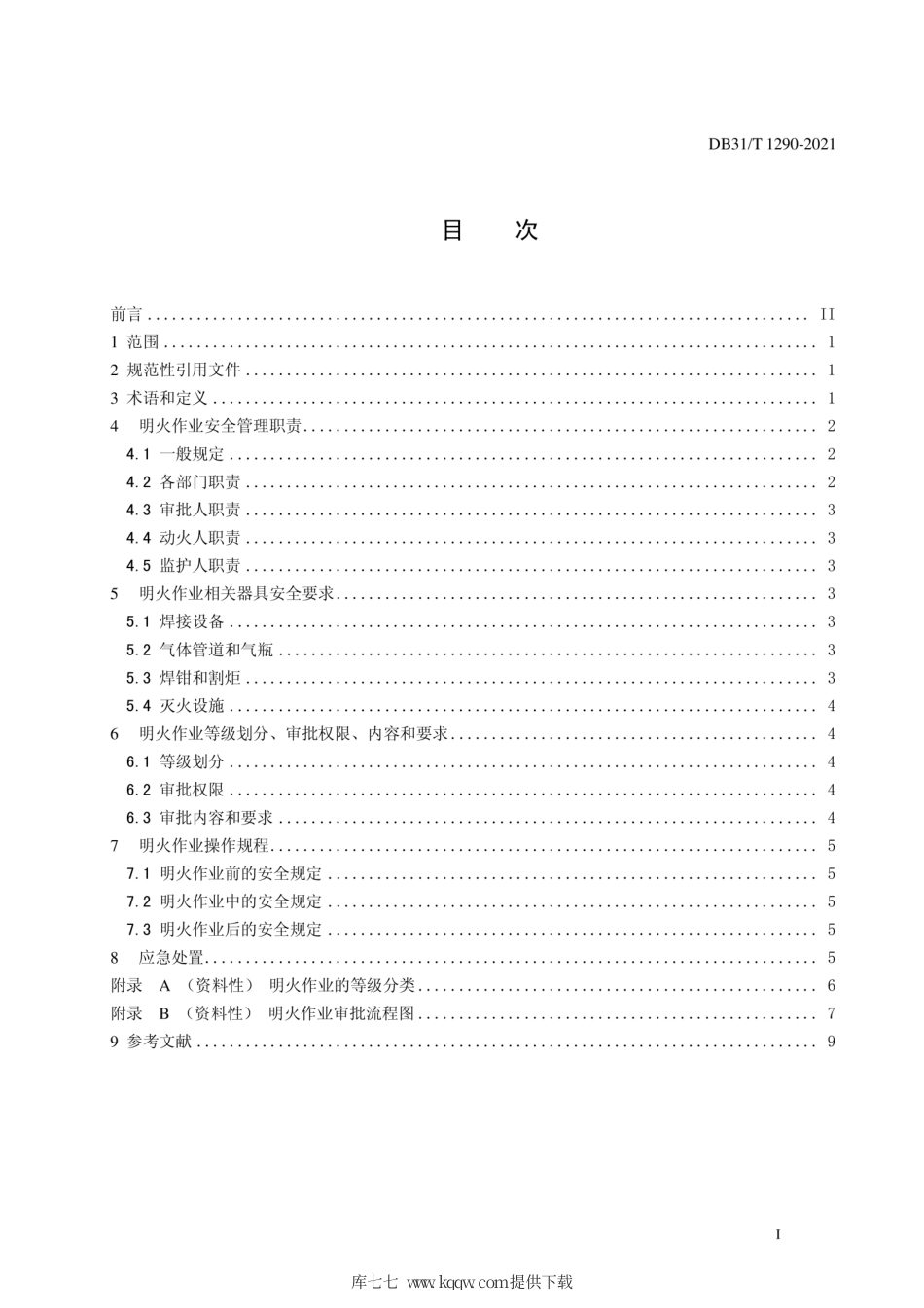 DB31∕T1290-2021造（修）船舶企业明火作业安全规程.pdf_第3页