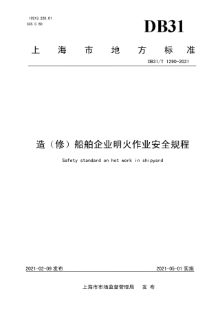 DB31∕T1290-2021造（修）船舶企业明火作业安全规程.pdf