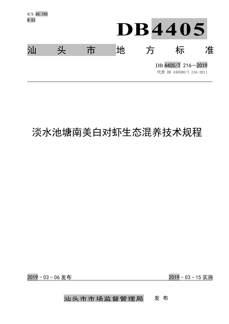 【地方标准】DB4405∕T 216-2019 淡水池塘南美白对虾生态混养技术规程.pdf_第1页