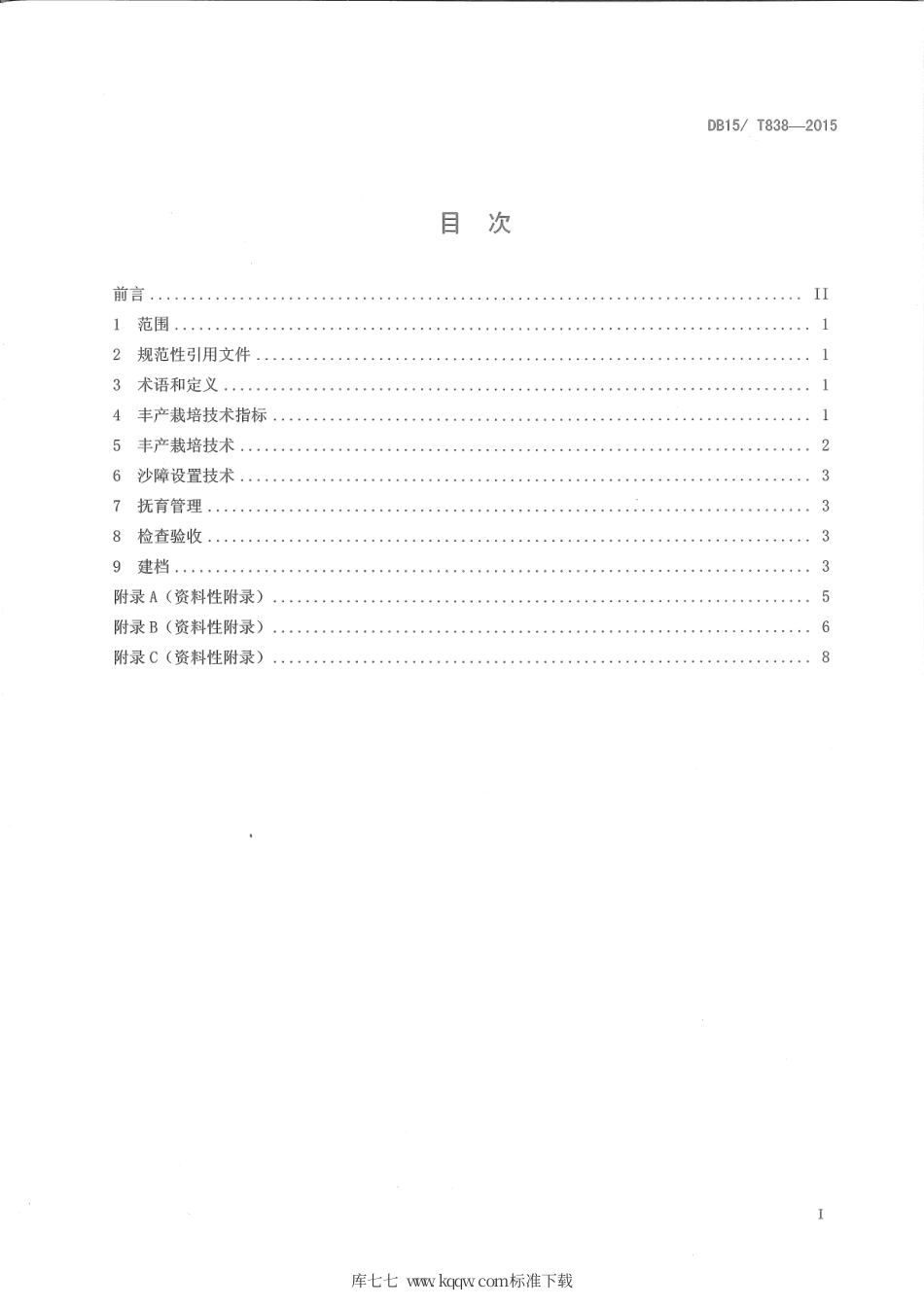 DB15∕T 838-2015 沙柳丰产栽培技术规程.pdf_第2页