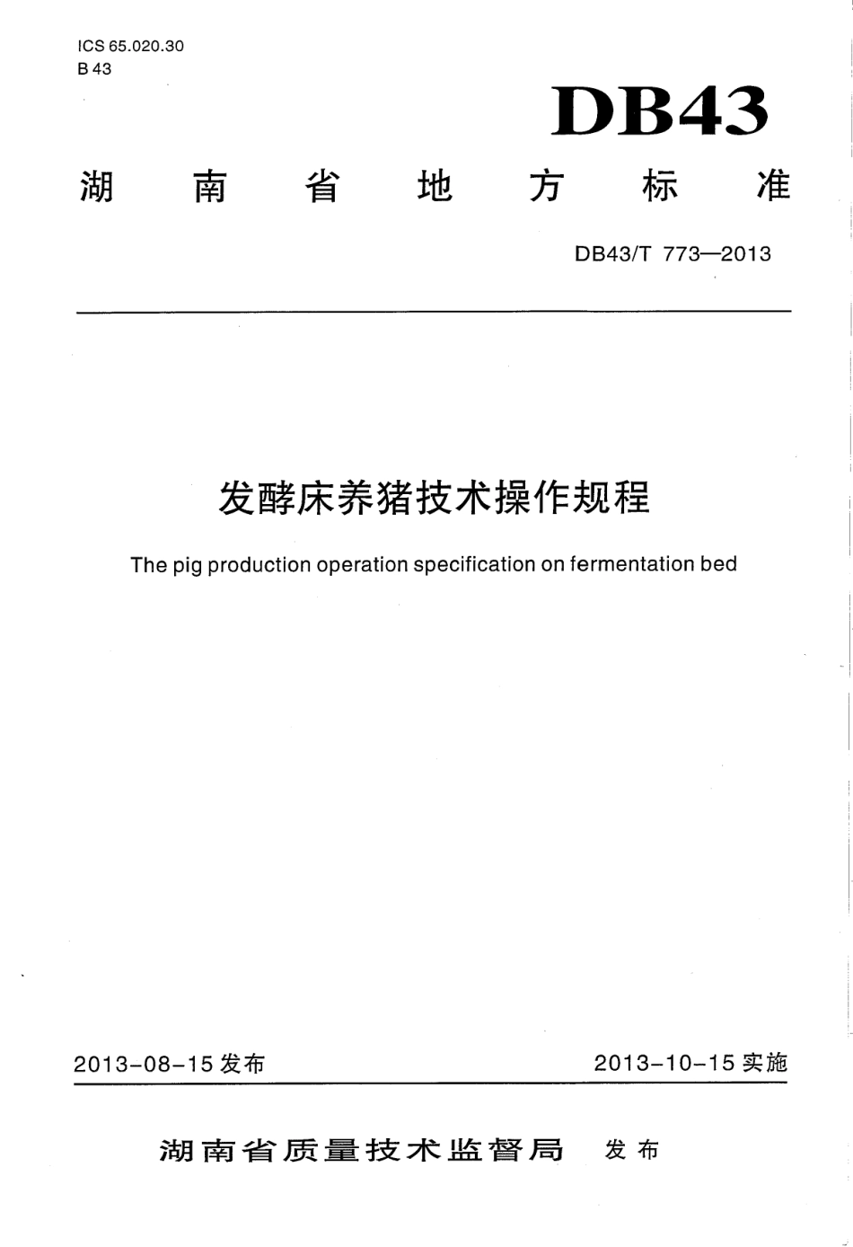 DB43T 773-2013 发酵床养猪技术操作规程.pdf_第1页