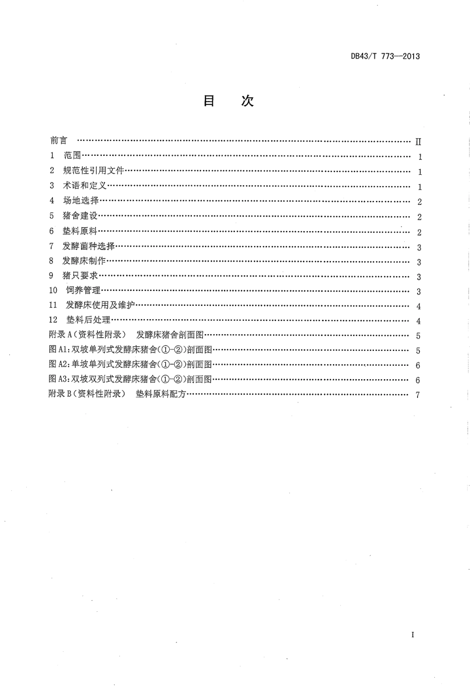 DB43T 773-2013 发酵床养猪技术操作规程.pdf_第2页