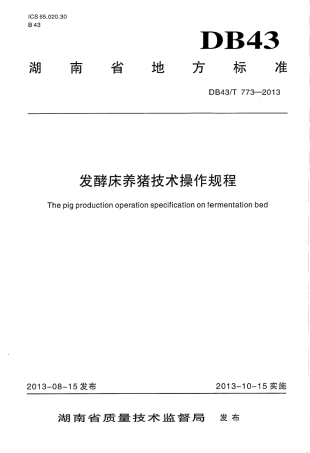 DB43T 773-2013 发酵床养猪技术操作规程.pdf