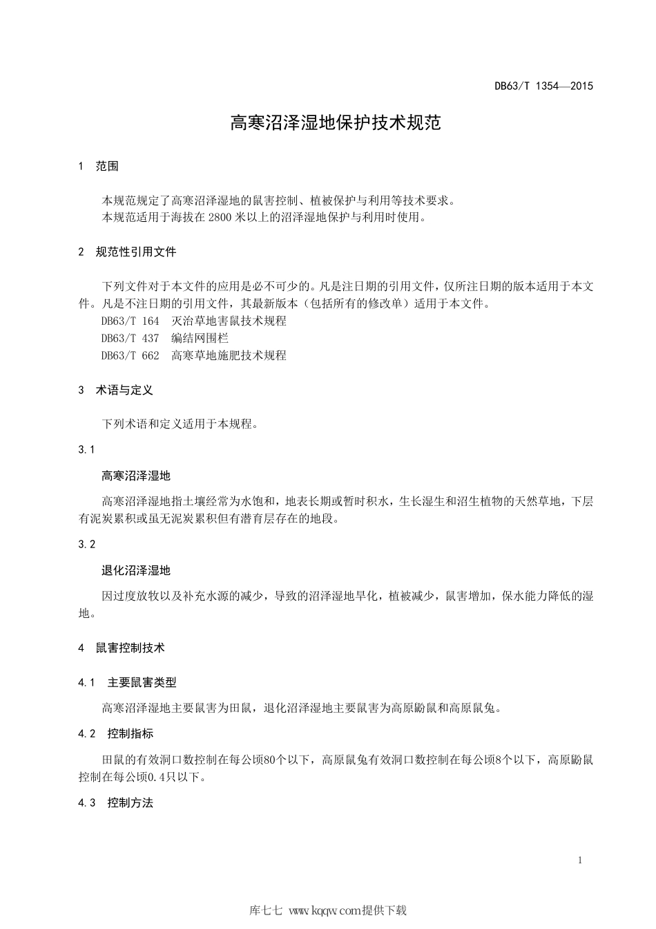 【地方标准】DB63∕T 1354-2015 高寒沼泽湿地保护技术规范.pdf_第3页