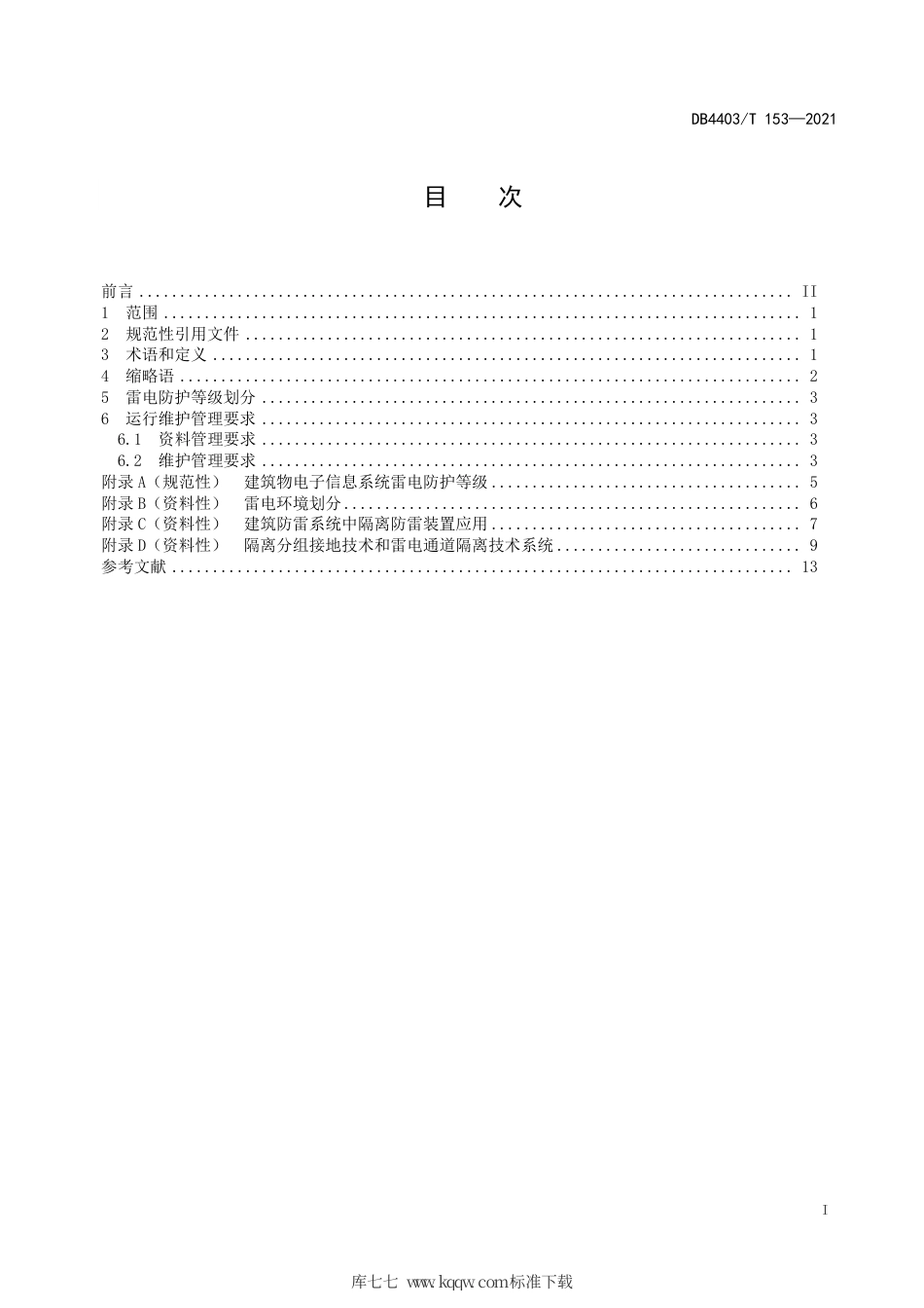 DB4403∕T 153-2021 供配电及信息系统隔离式防雷接地工程运行维护管理规范.pdf_第3页