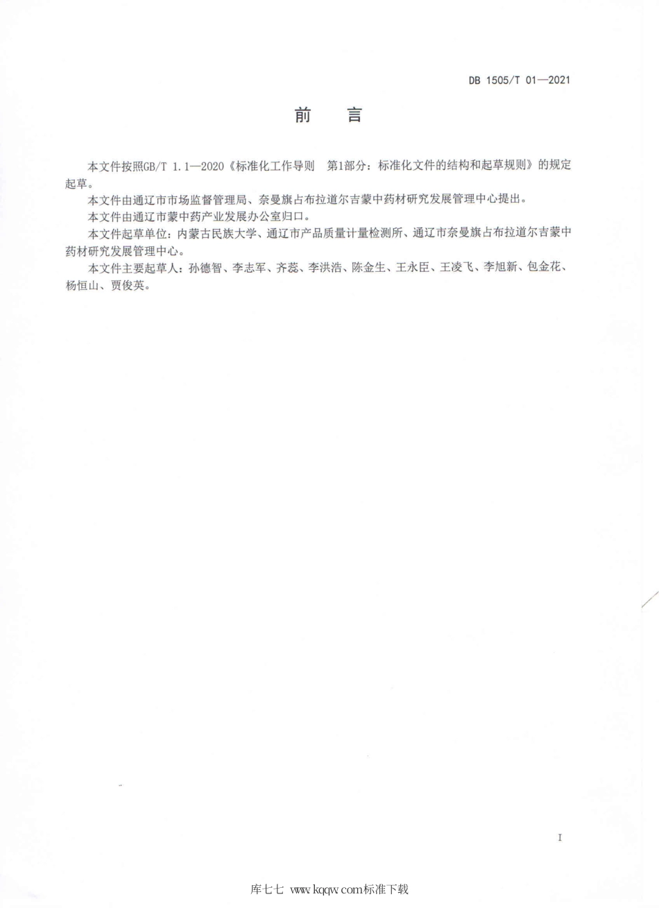 【地方标准】DB1505∕T 01-2021 蒙中药材牛膝种植技术规程.pdf_第2页