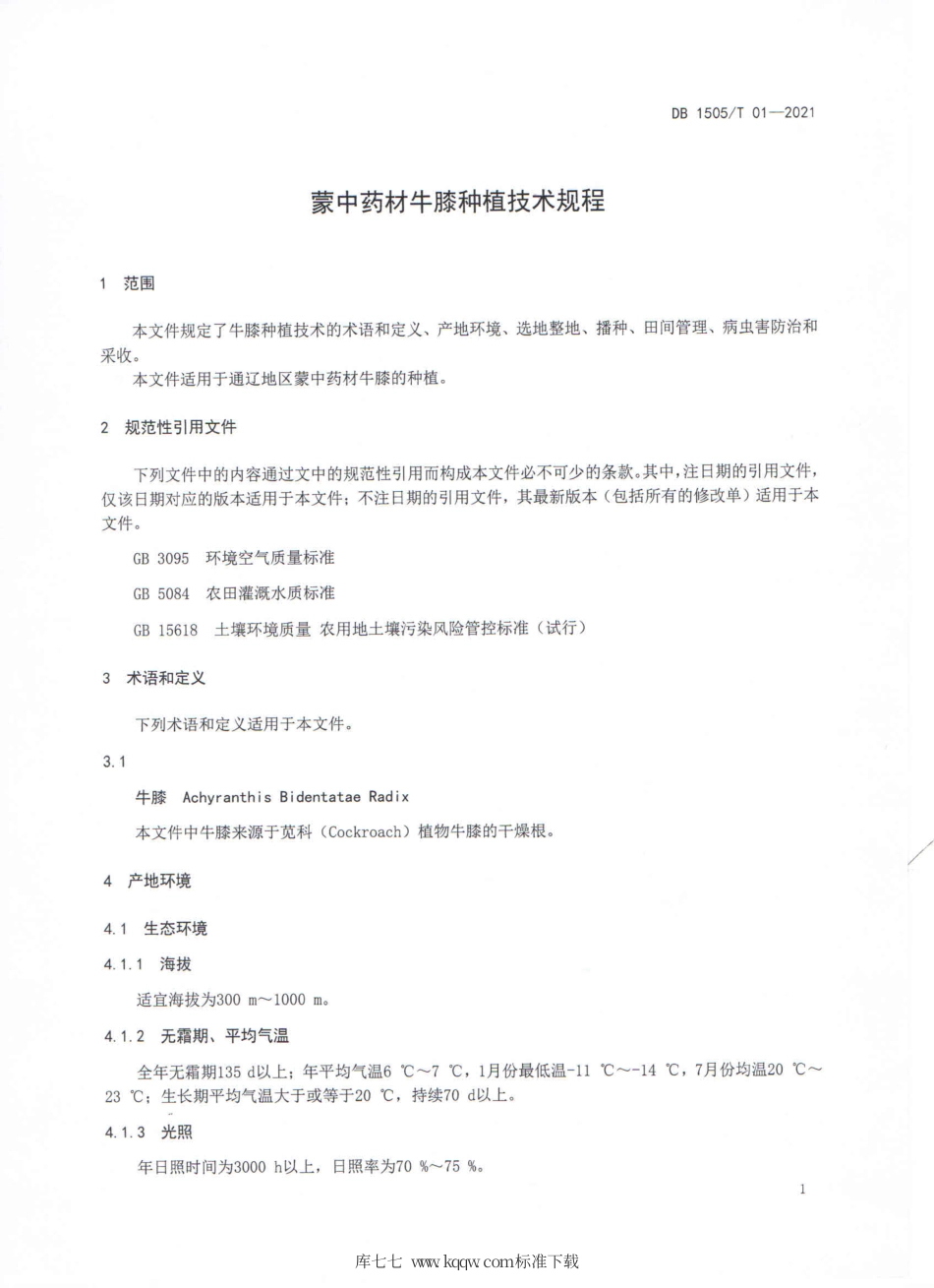 【地方标准】DB1505∕T 01-2021 蒙中药材牛膝种植技术规程.pdf_第3页