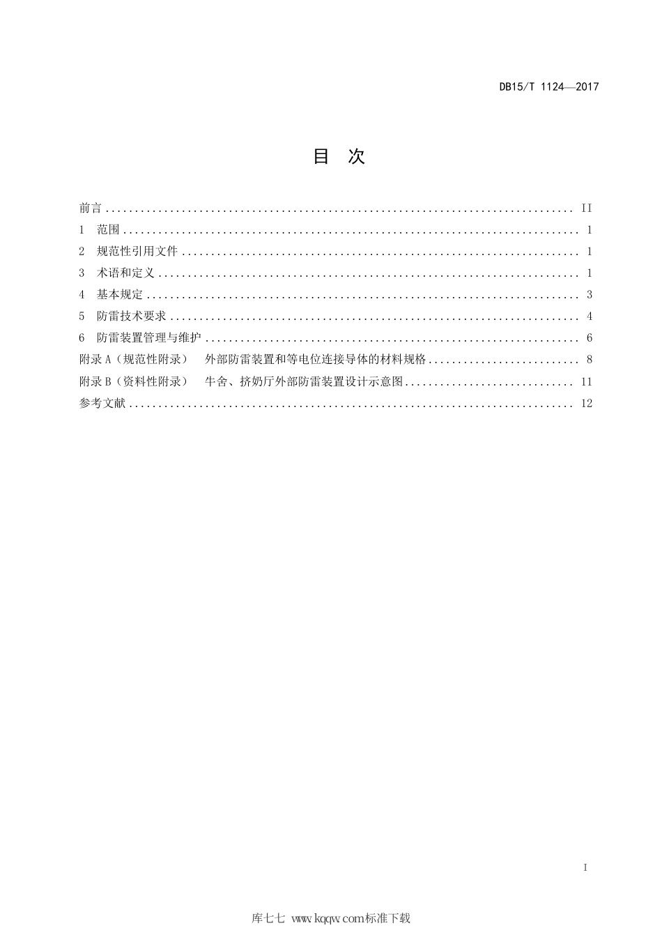 DB15∕T 1124-2017 乳业设施防雷技术规范.pdf_第3页