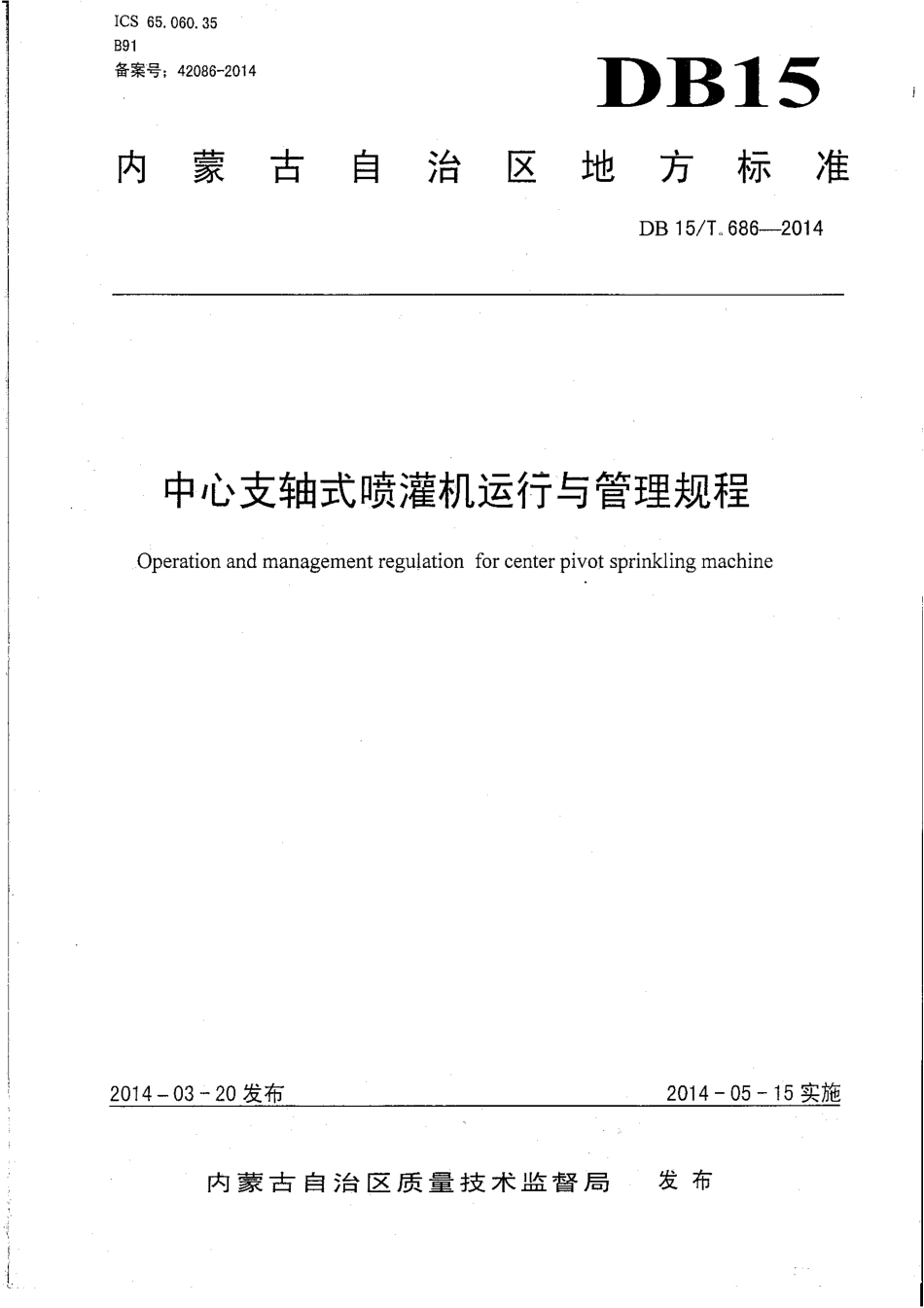 DB15∕T 686-2014 中心支轴式喷灌机运行与管理规程.pdf_第1页
