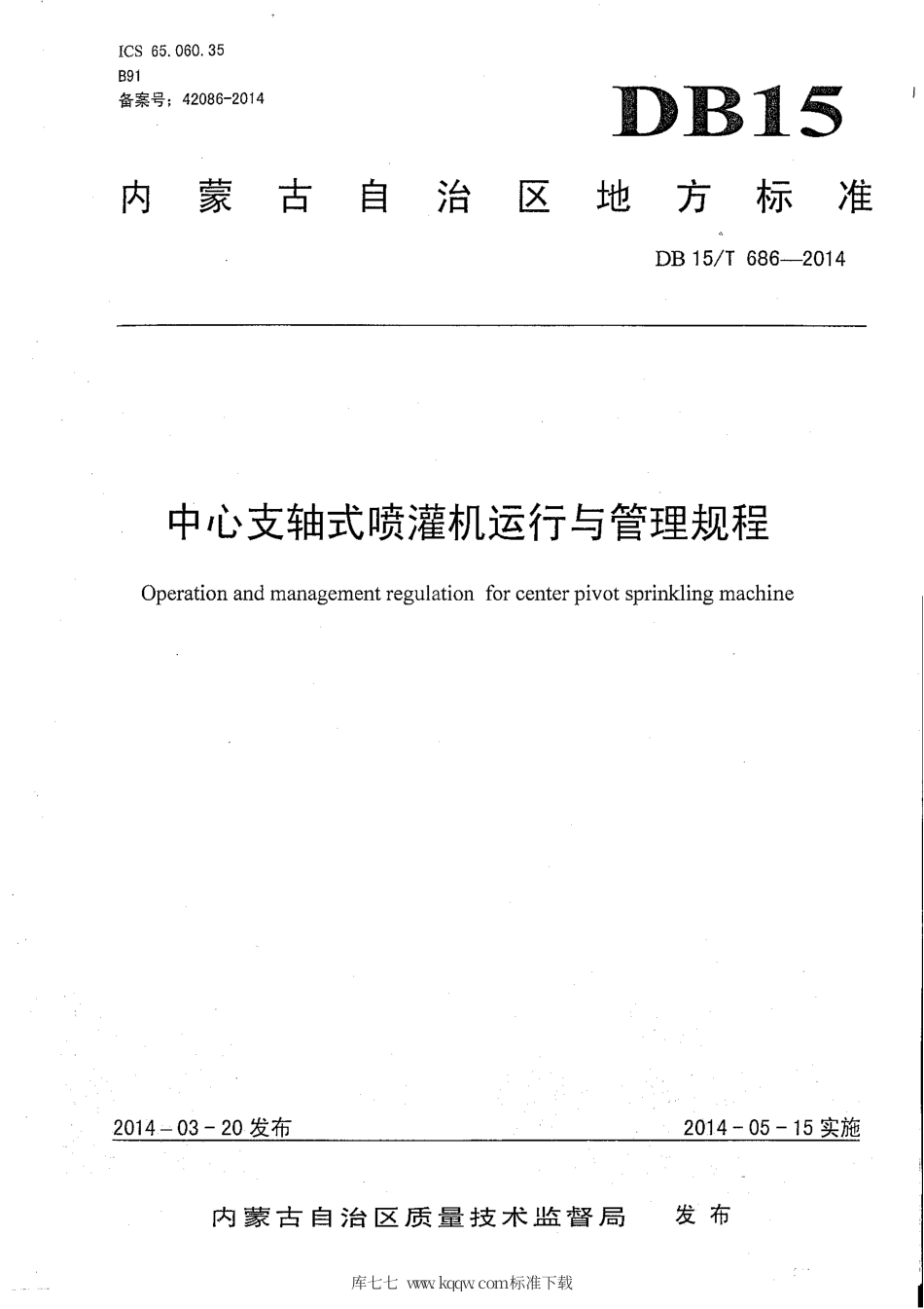 DB15∕T 686-2014 中心支轴式喷灌机运行与管理规程.pdf_第2页