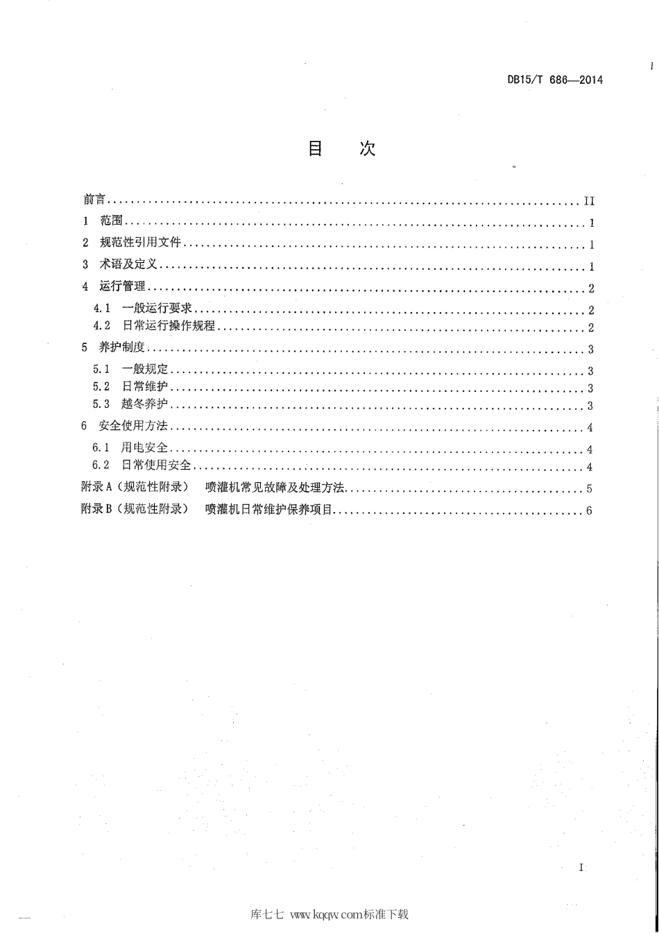 DB15∕T 686-2014 中心支轴式喷灌机运行与管理规程.pdf_第3页