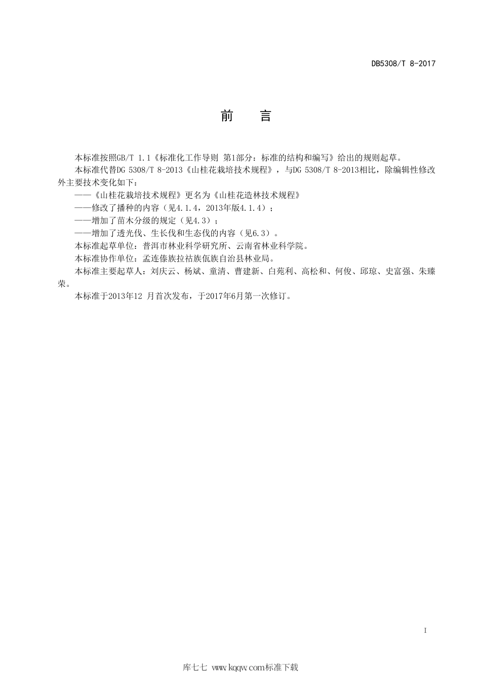 【地方标准】DB5308∕T 8-2017 山桂花造林技术规程.pdf_第3页