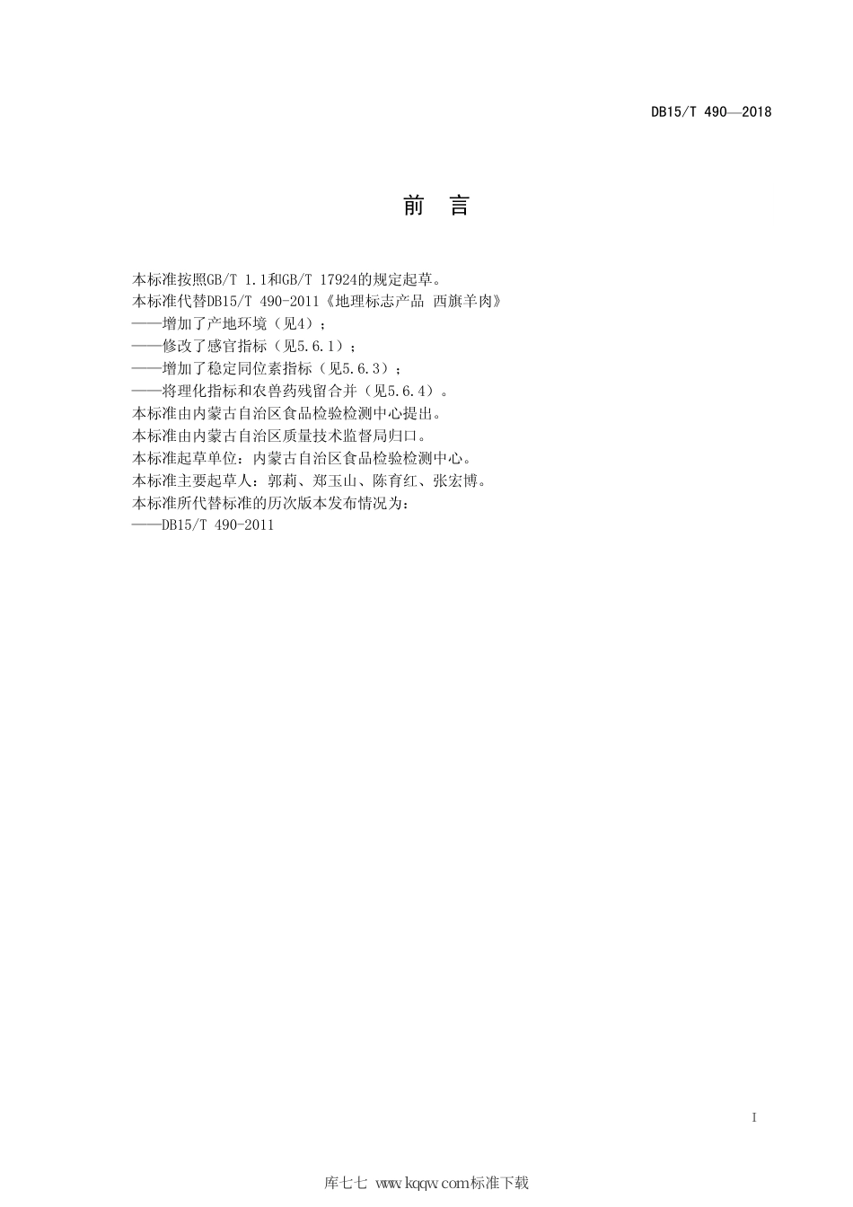 【地方标准】DB15∕T 490-2018 地理标志产品 西旗羊肉.pdf_第3页