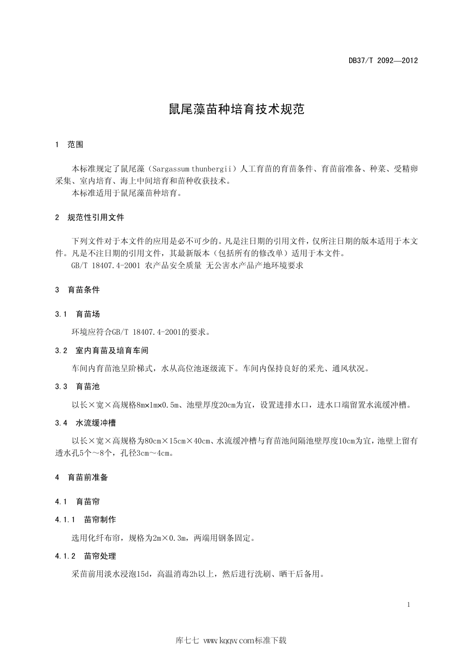 DB37∕T 2092-2012 鼠尾藻苗种培育技术规范.pdf_第3页