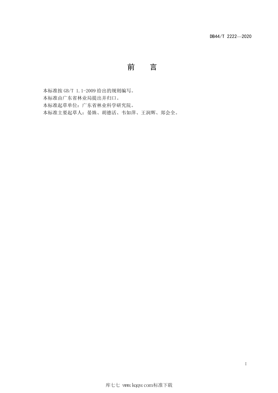 DB44∕T 2222-2020 南洋楹优树选择与种质保存技术规程.pdf_第3页