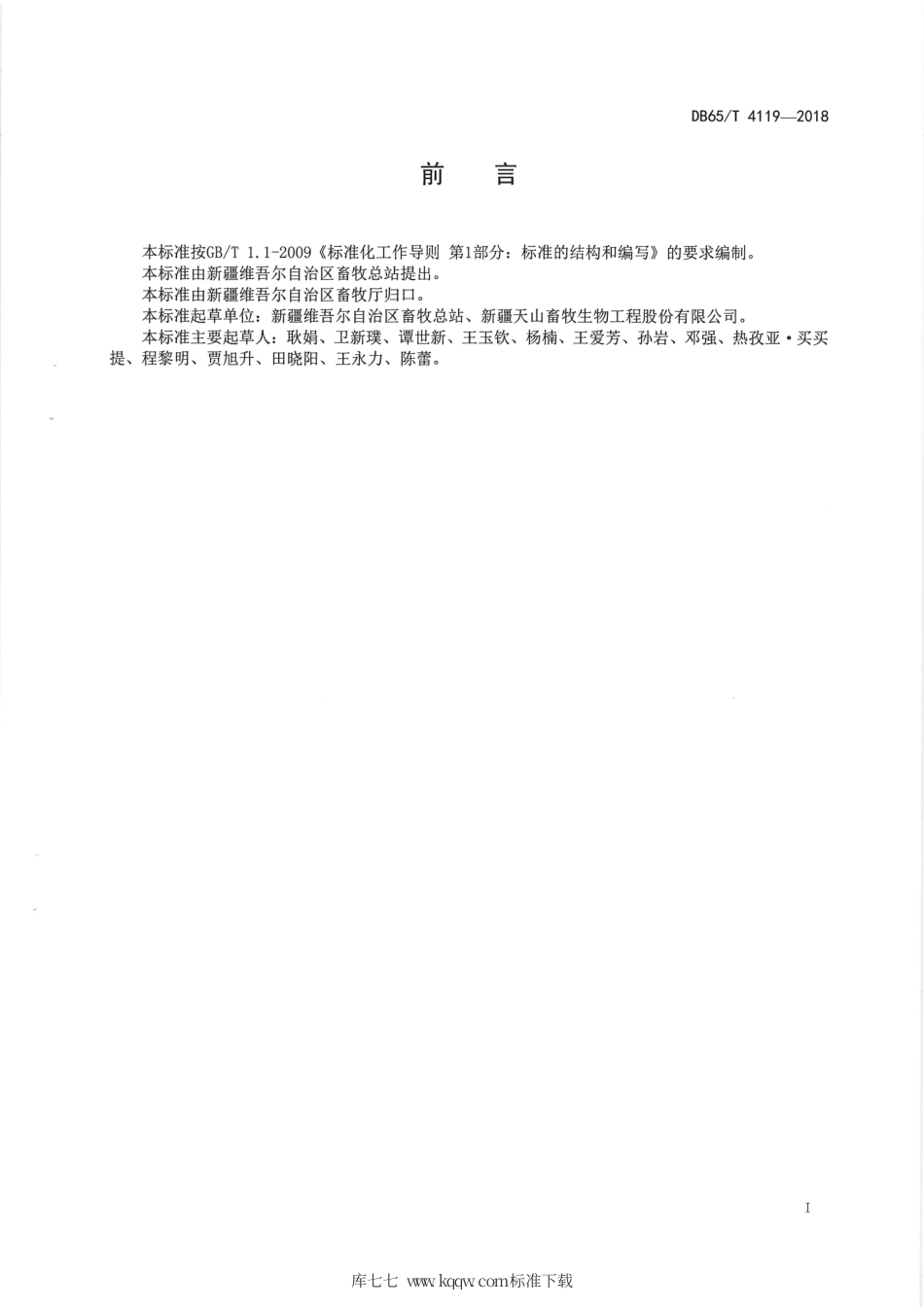 【地方标准】DB65∕T 4119-2018 绵羊细管冷冻精液操作规程.pdf_第3页
