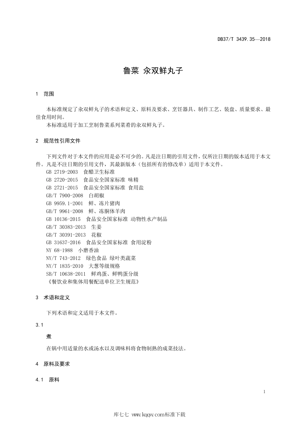 DB37∕T 3439.35-2018 鲁菜 汆双鲜丸子.pdf_第3页