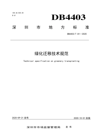 【地方标准】DB4403∕T 81-2020 绿化迁移技术规范.pdf