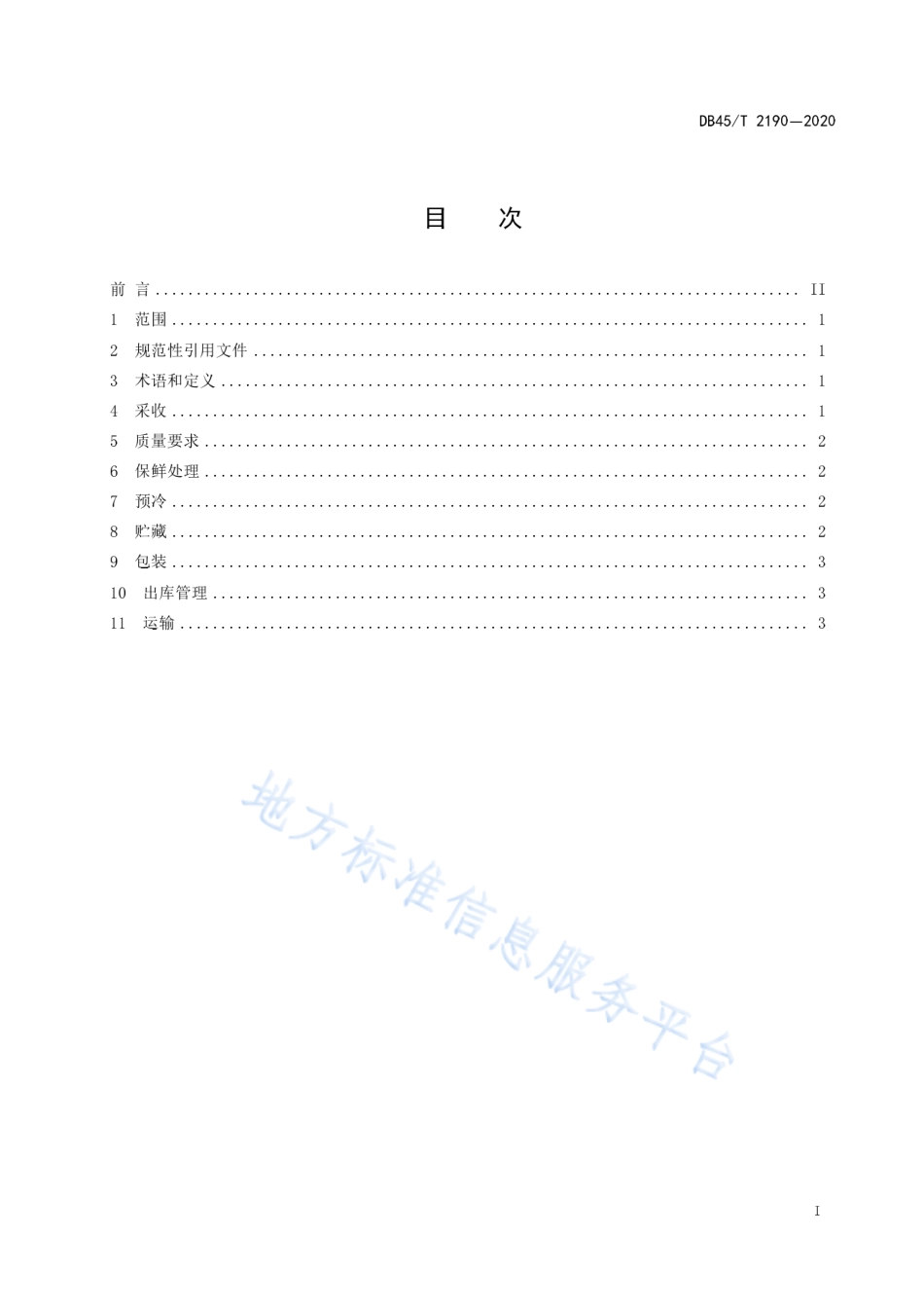DB45T 2190-2020 百香果采收与贮运技术规程.pdf_第3页