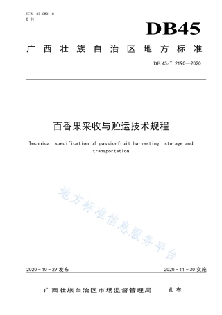 DB45T 2190-2020 百香果采收与贮运技术规程.pdf
