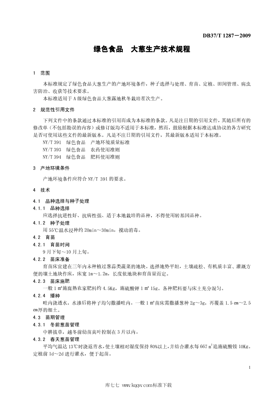 【地方标准】DB37∕T 1287-2009 绿色食品 大葱生产技术规程.pdf_第3页