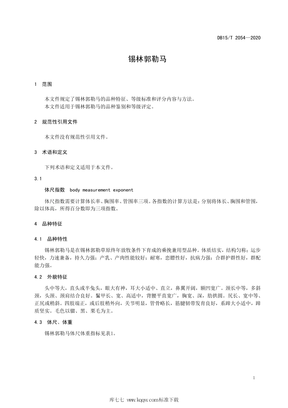 DB15∕T 2054-2020 锡林郭勒马.pdf_第3页