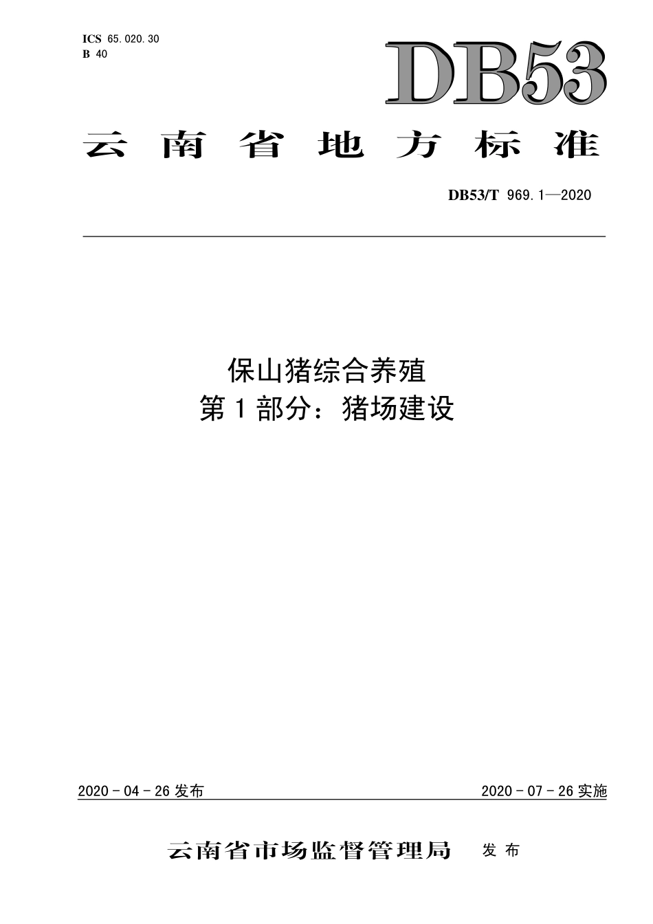 DB53∕T 969.1-2020 保山猪综合养殖 第1部分：猪场建设.pdf_第1页