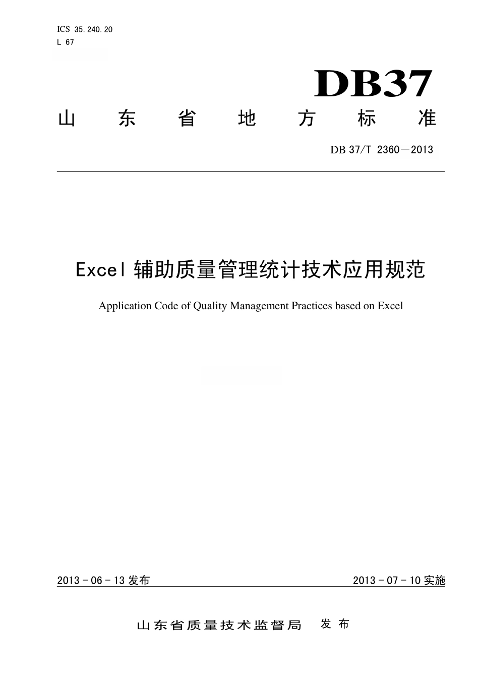 DB37∕T 2360-2013 Excel辅助质量管理统计技术应用规范.pdf_第1页