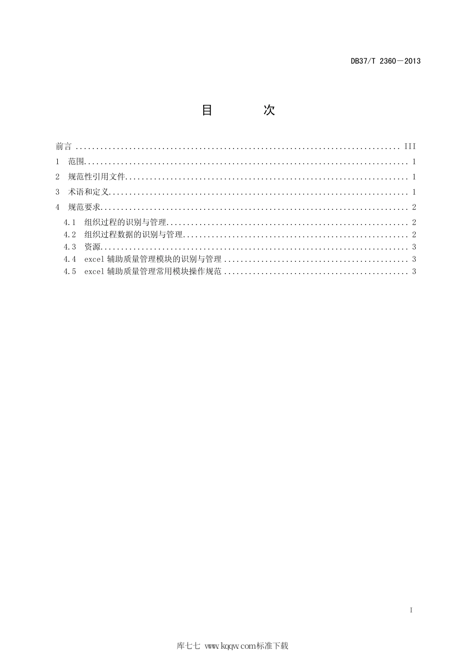 DB37∕T 2360-2013 Excel辅助质量管理统计技术应用规范.pdf_第3页