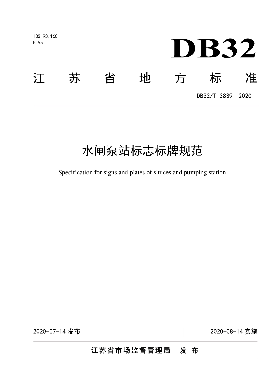 【地方标准】DB32∕T 3839-2020 水闸泵站标志标牌规范.pdf_第1页