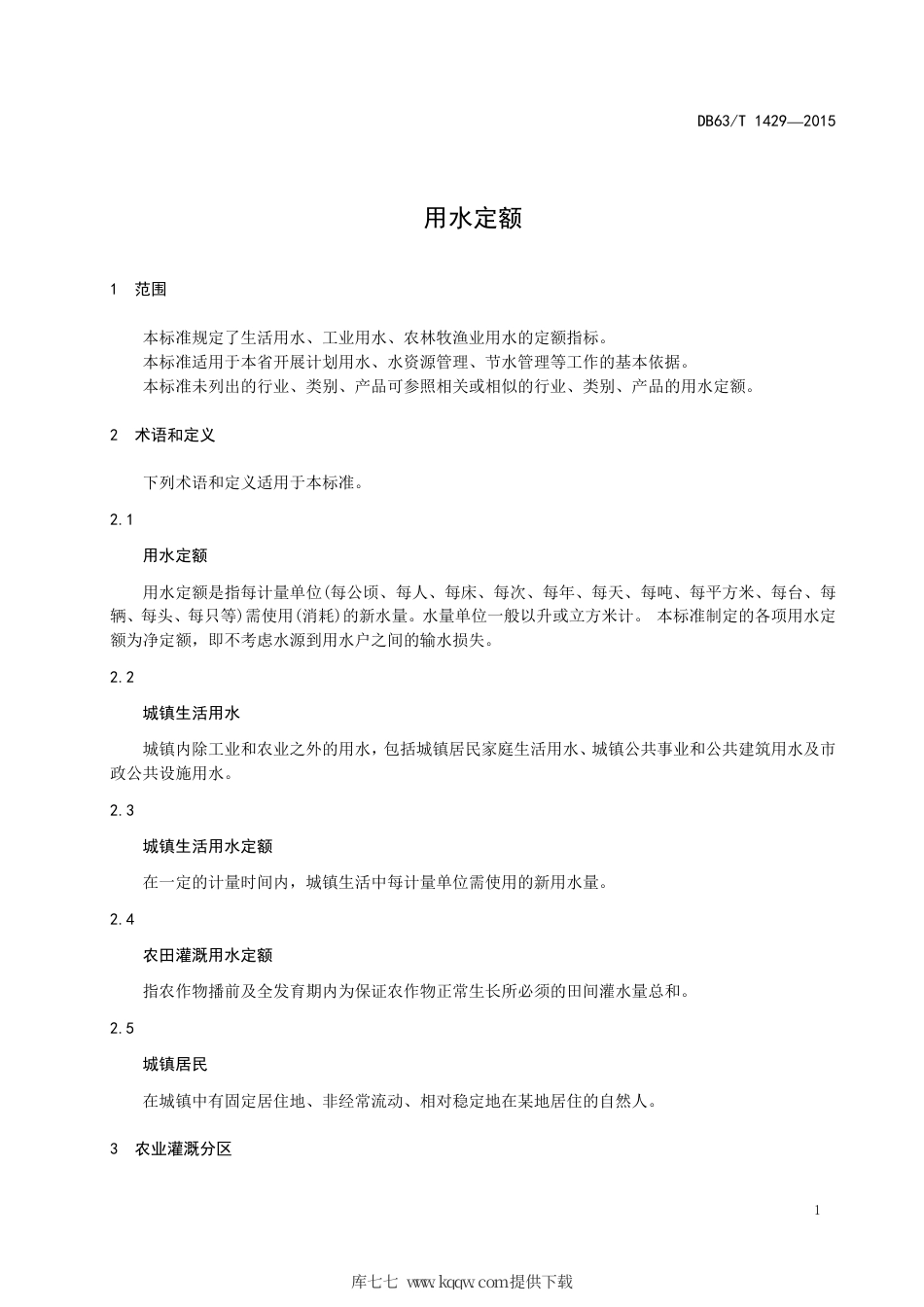 DB63∕T 1429-2015 用水定额.pdf_第3页