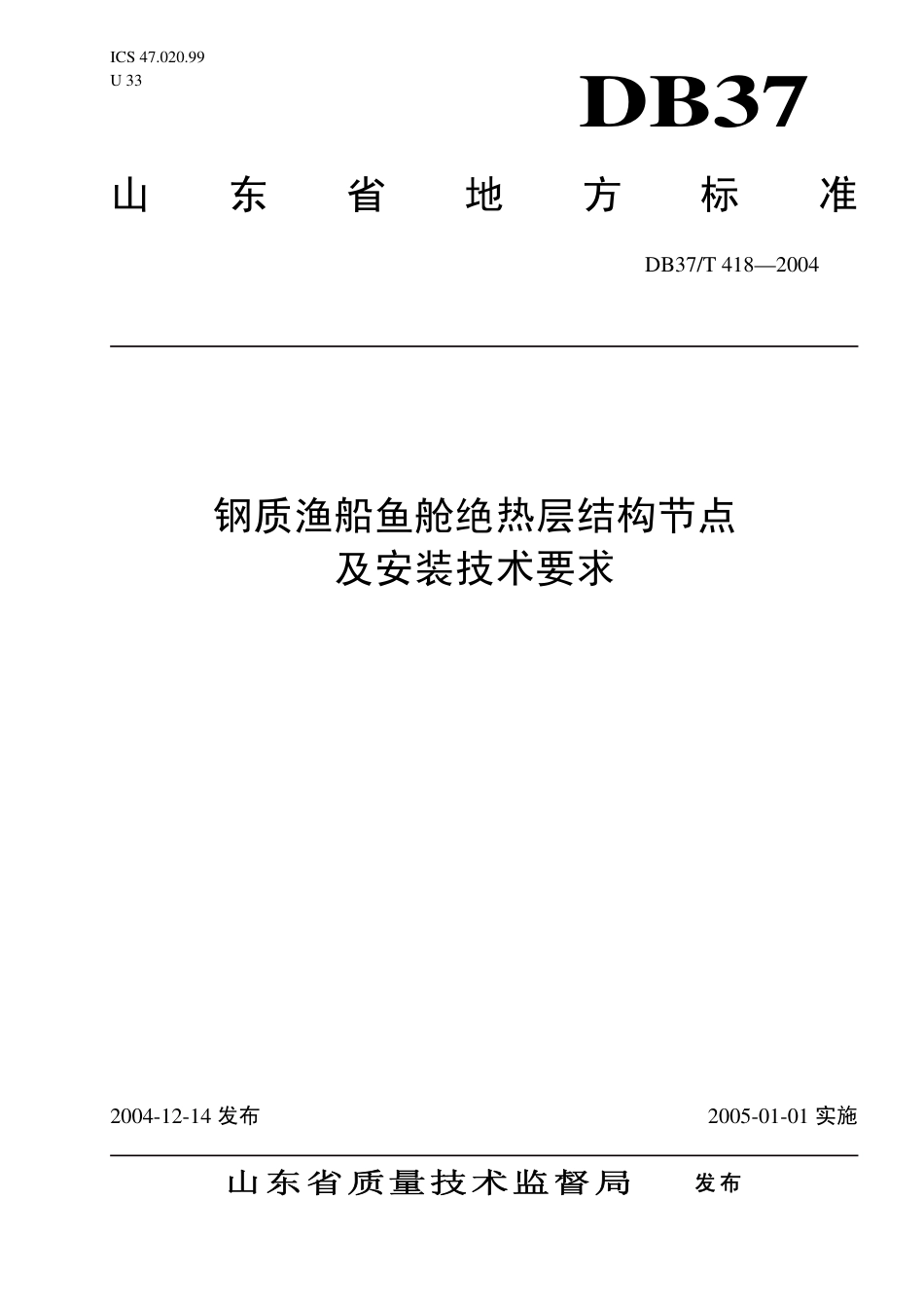 【地方标准】DB37∕T 418-2004 钢质渔船鱼舱绝热层结构节点及安装技术要求.pdf_第1页