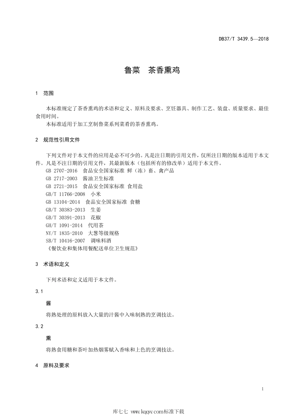 DB37∕T 3439.5-2018 鲁菜 茶香熏鸡.pdf_第3页