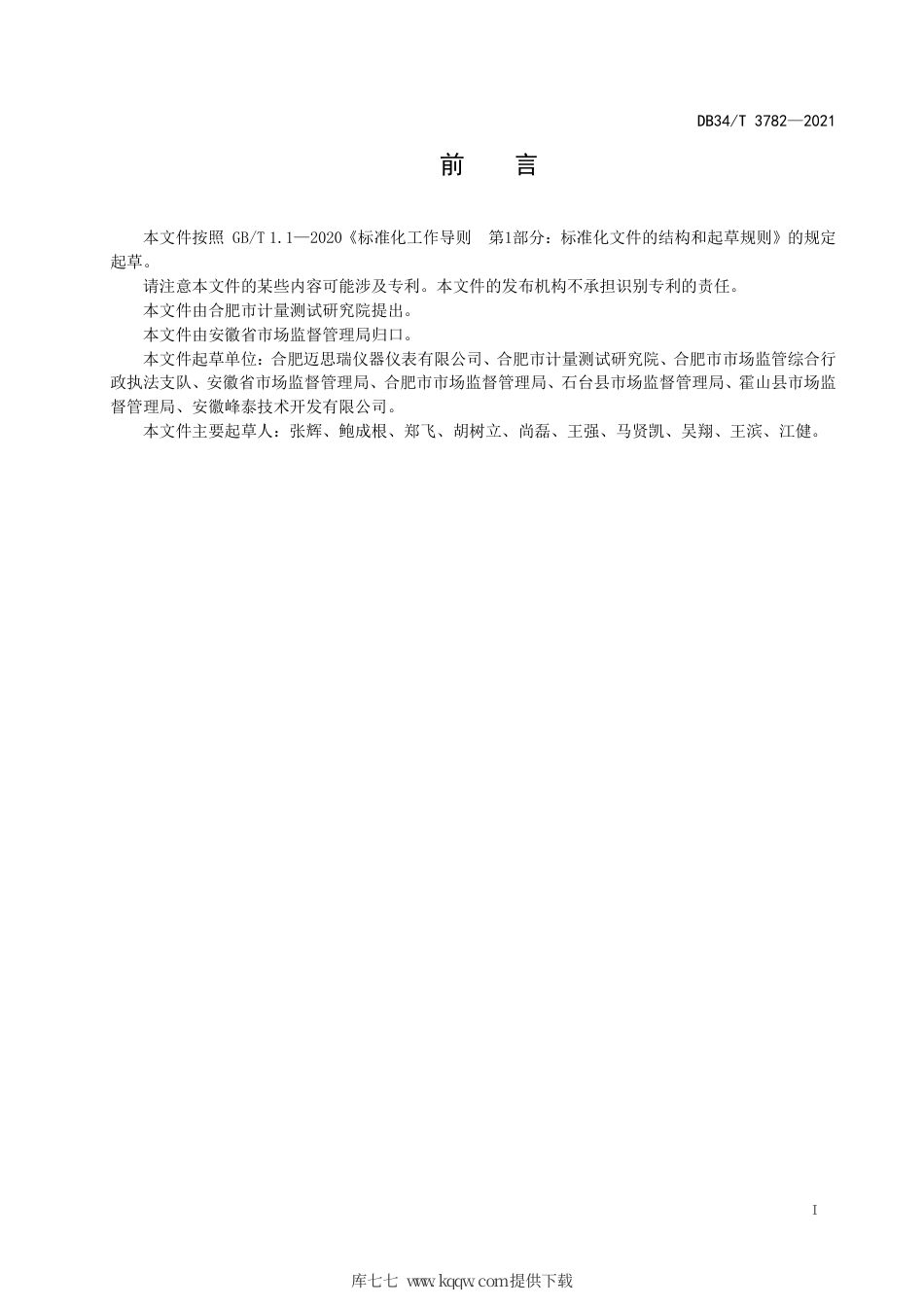 【地方标准】DB34∕T 3782-2021 智能标准化菜场设置与管理规范.pdf_第3页