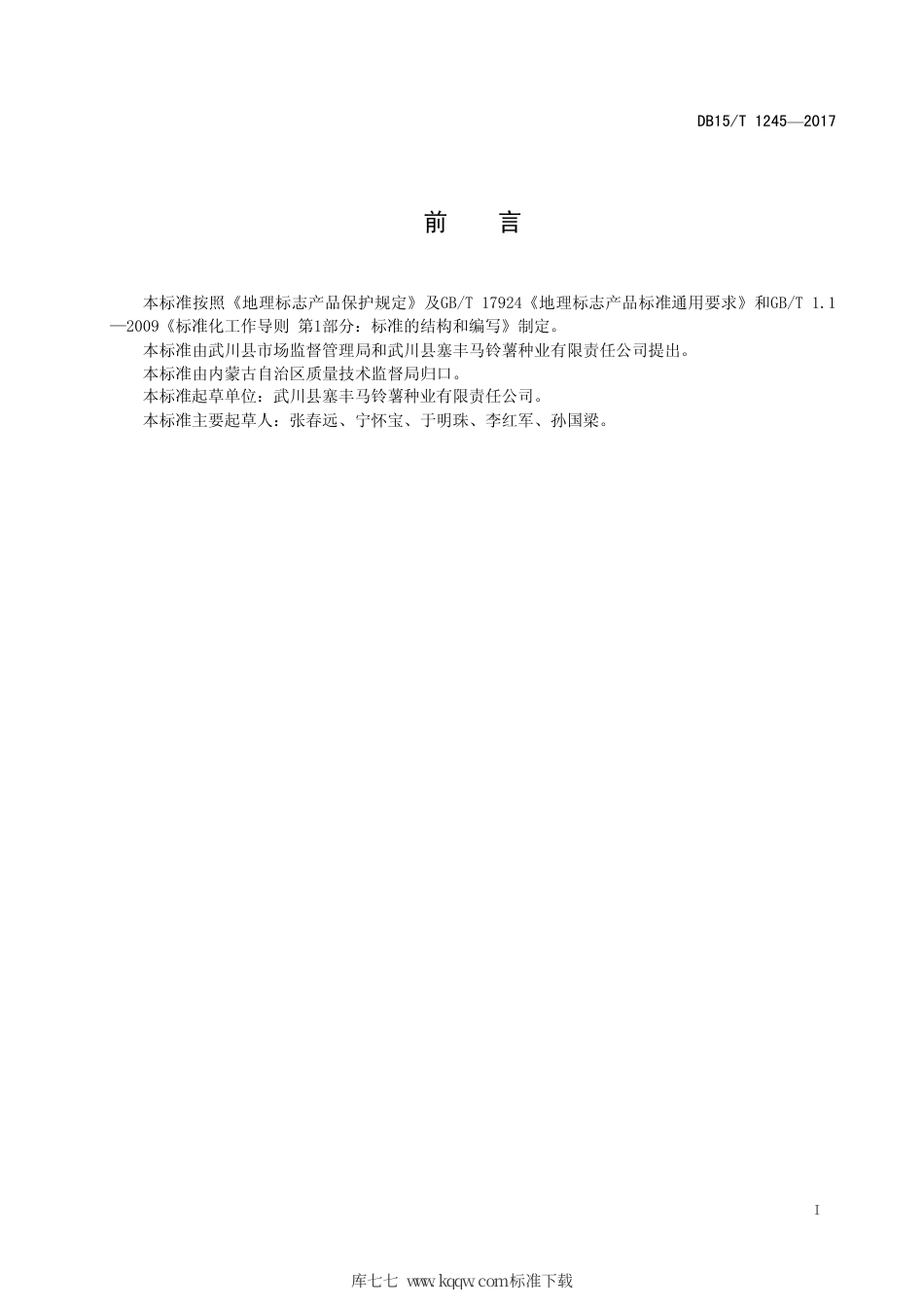 DB15∕T 1245-2017 地理标志产品 武川土豆.pdf_第3页