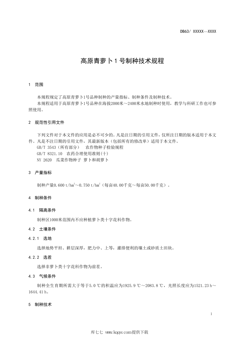 【地方标准】DB63∕T 1810-2020 高原青萝卜1 号制种技术规程.pdf_第3页