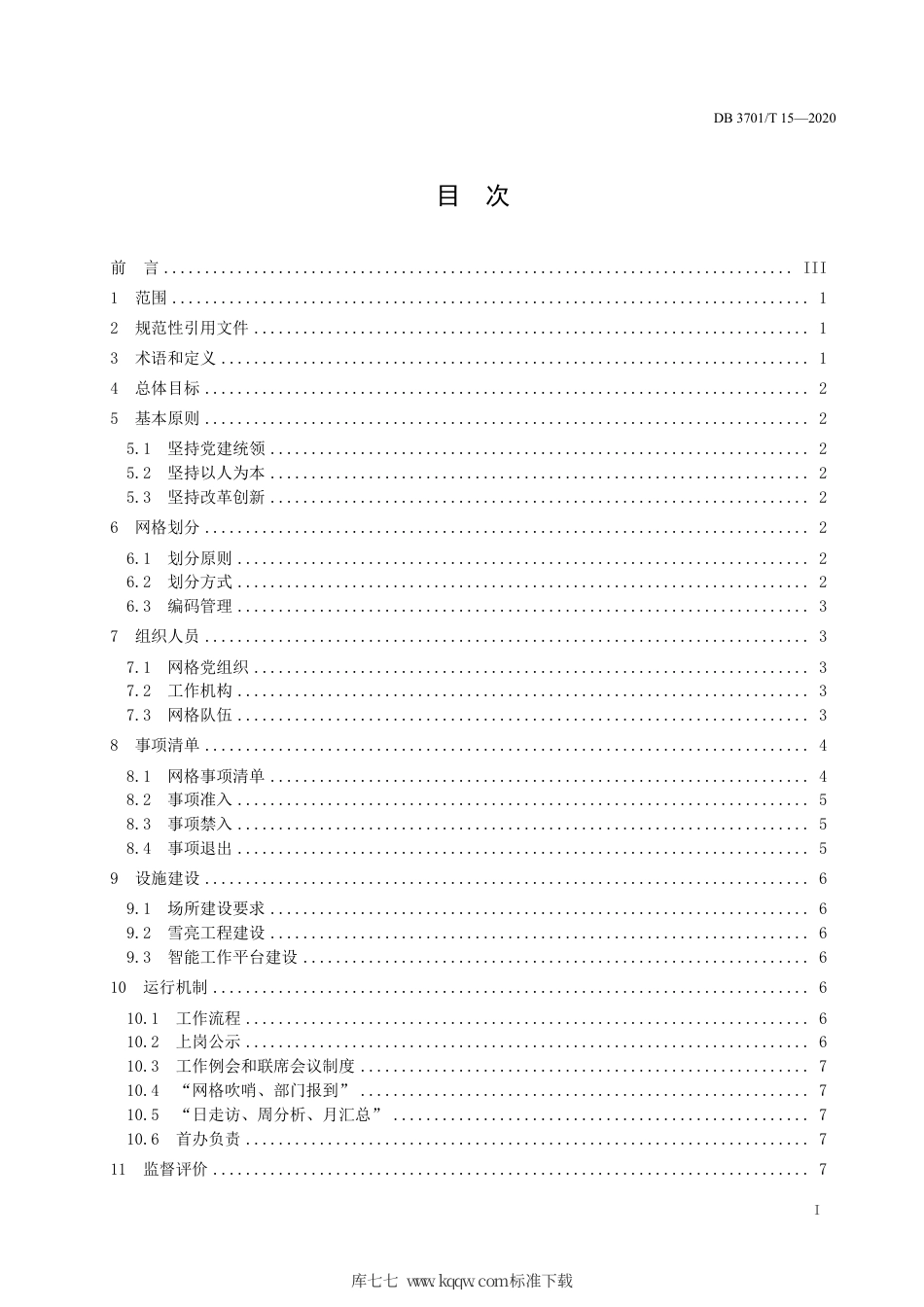 DB3701∕T 15-2020 基层网格化服务管理规范.pdf_第2页