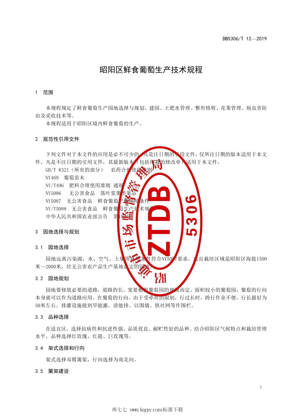 【地方标准】DB5306∕T 12-2019 昭阳区鲜食葡萄生产技术规程.pdf_第3页