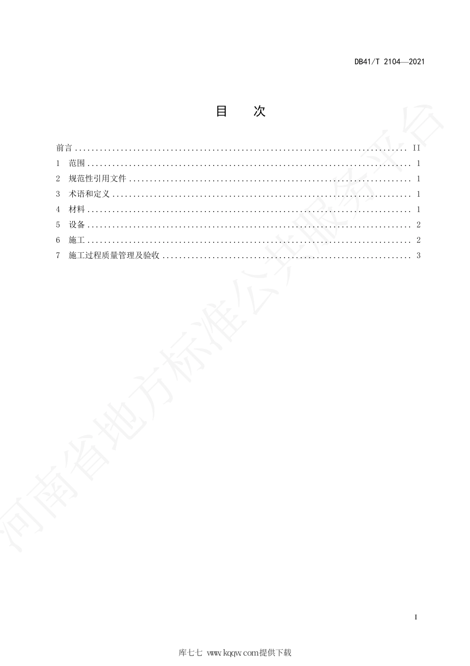 DB41∕T 2104-2021 矿渣路基施工技术规范.pdf_第3页