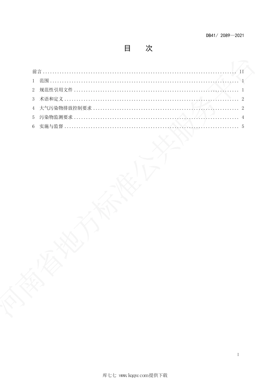 DB41∕T 2089-2021 锅炉大气污染物排放标准.pdf_第3页