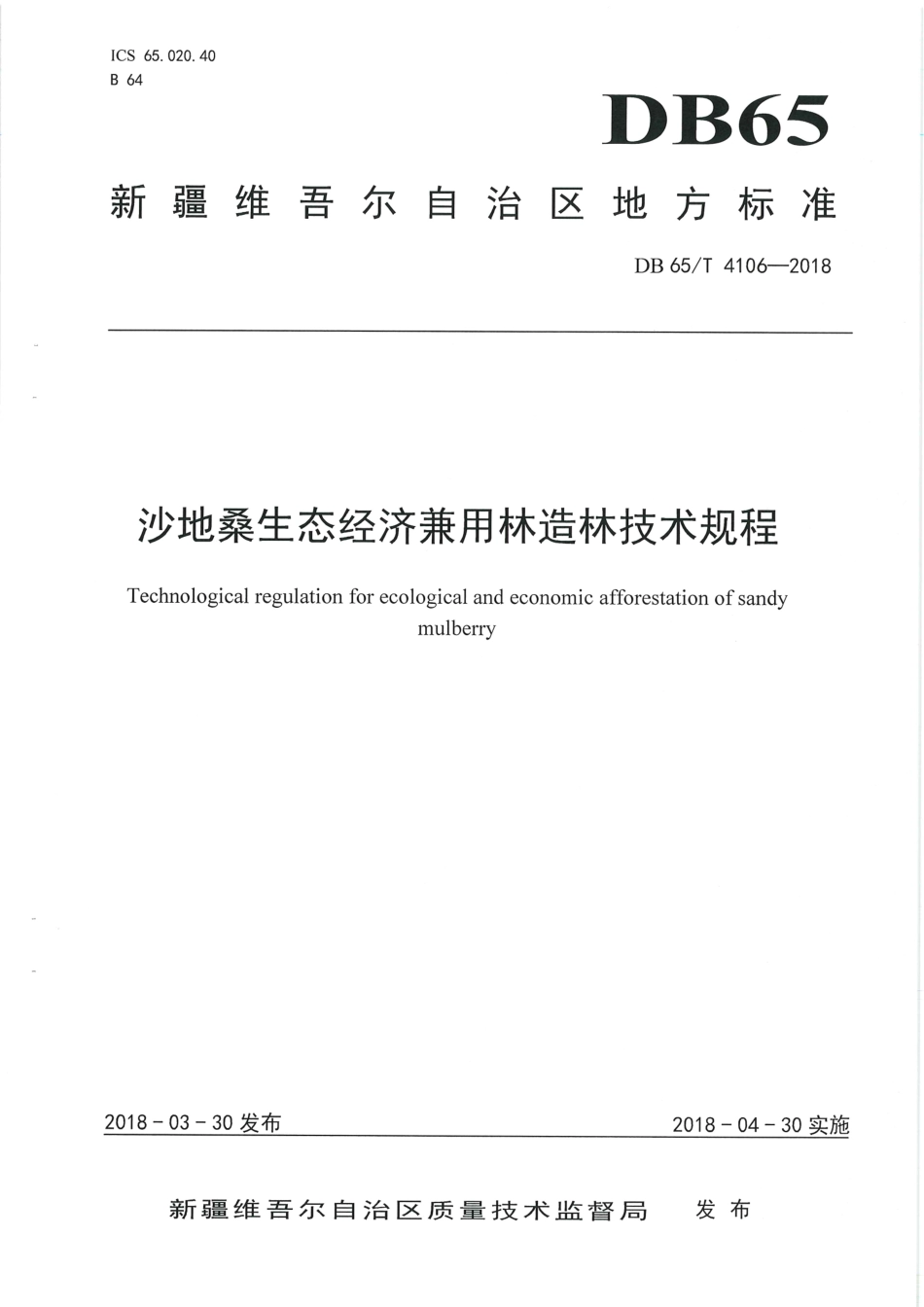 【地方标准】DB65∕T 4106-2018 沙地桑生态经济兼用林造林技术规程.pdf_第1页