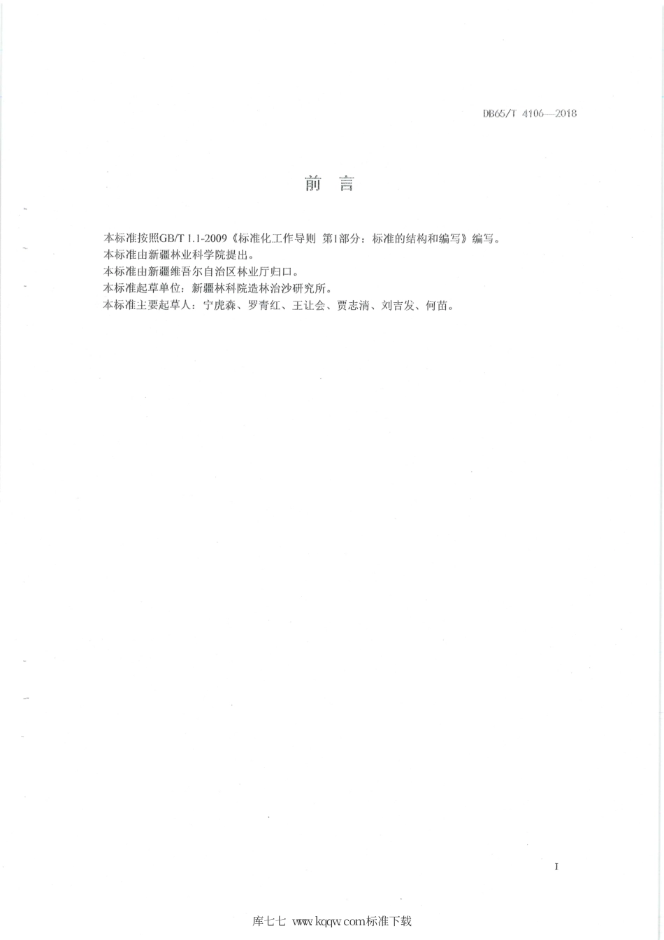 【地方标准】DB65∕T 4106-2018 沙地桑生态经济兼用林造林技术规程.pdf_第3页