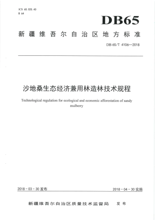 【地方标准】DB65∕T 4106-2018 沙地桑生态经济兼用林造林技术规程.pdf