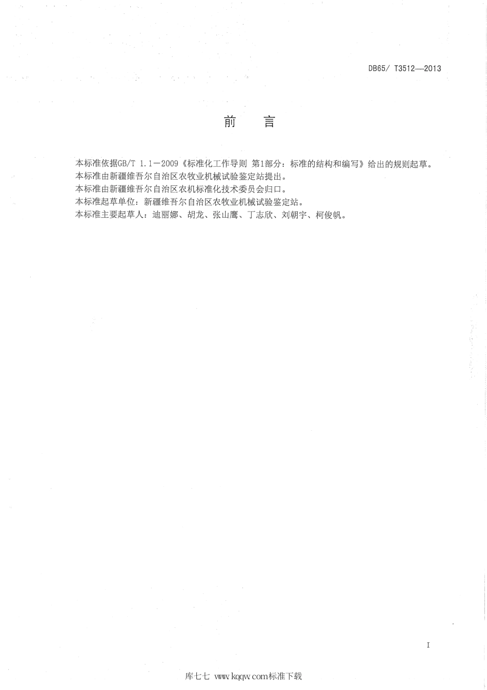 【地方标准】DB65∕T 3512-2013 埋藤机作业质量评价.pdf_第2页
