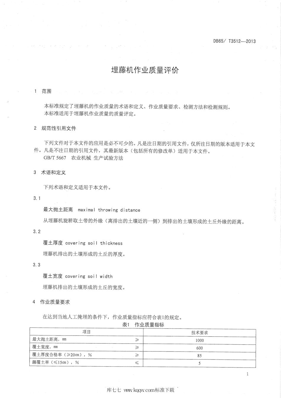 【地方标准】DB65∕T 3512-2013 埋藤机作业质量评价.pdf_第3页